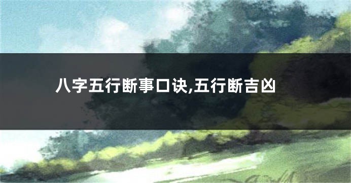 八字五行断事口诀,五行断吉凶