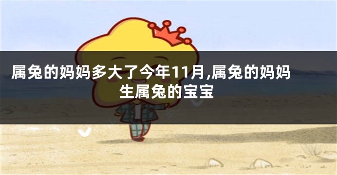 属兔的妈妈多大了今年11月,属兔的妈妈生属兔的宝宝
