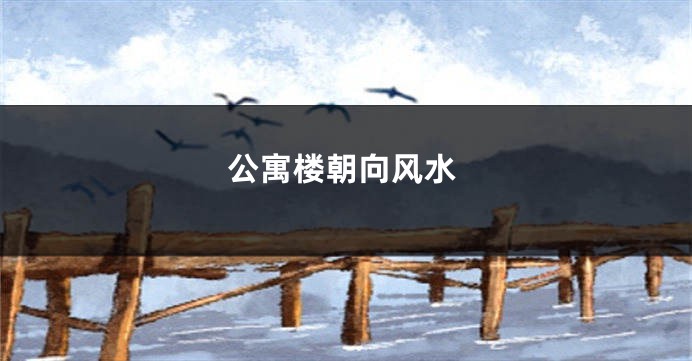 公寓楼朝向风水