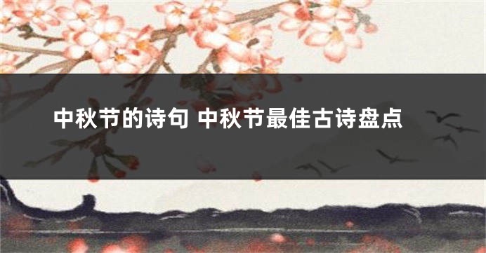 中秋节的诗句 中秋节最佳古诗盘点