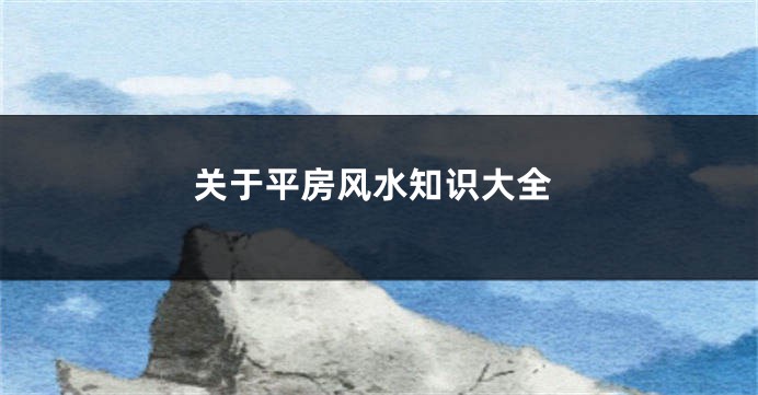 关于平房风水知识大全
