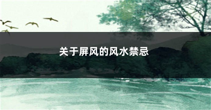 关于屏风的风水禁忌
