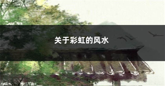 关于彩虹的风水