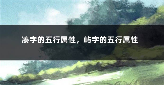 凑字的五行属性，屿字的五行属性