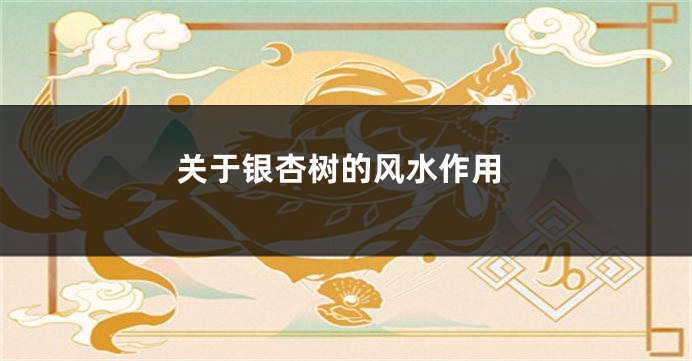 关于银杏树的风水作用