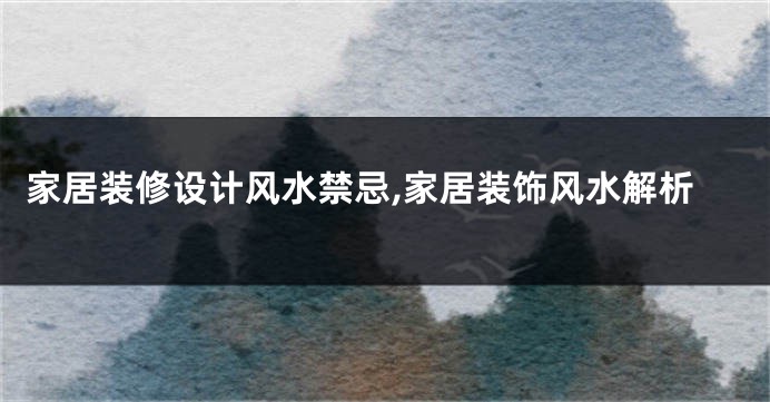 家居装修设计风水禁忌,家居装饰风水解析