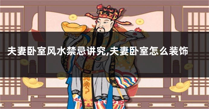 夫妻卧室风水禁忌讲究,夫妻卧室怎么装饰