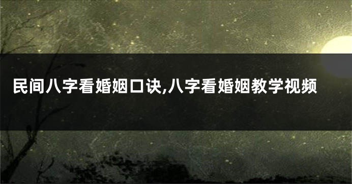 民间八字看婚姻口诀,八字看婚姻教学视频