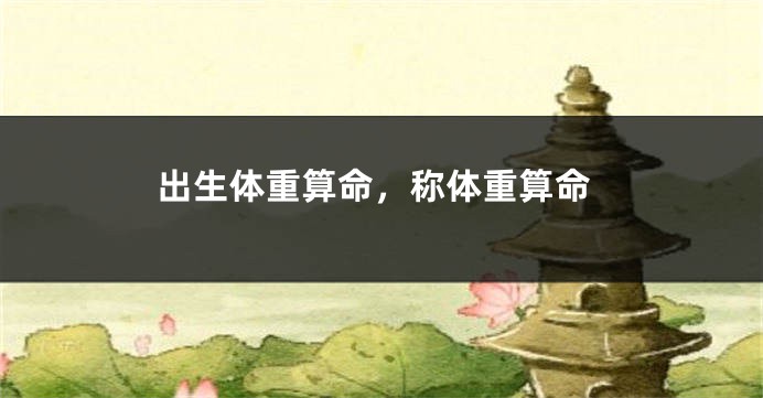 出生体重算命，称体重算命
