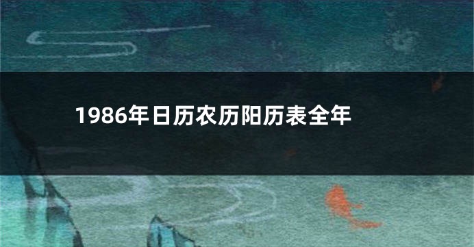 1986年日历农历阳历表全年