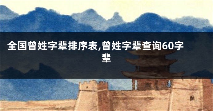 全国曾姓字辈排序表,曾姓字辈查询60字辈