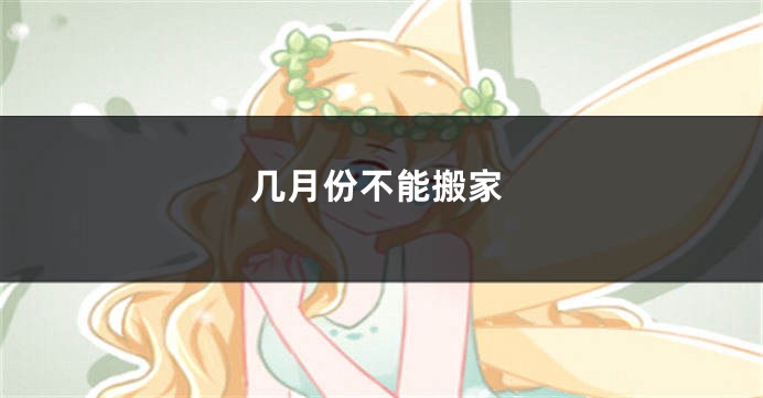 几月份不能搬家