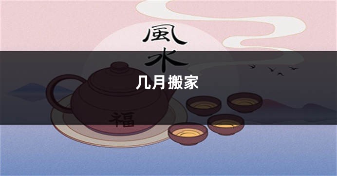 几月搬家