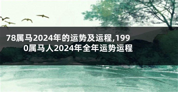 78属马2024年的运势及运程,1990属马人2024年全年运势运程