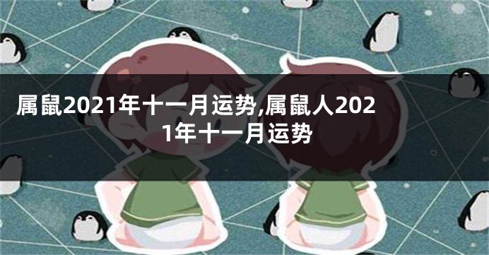 属鼠2021年十一月运势,属鼠人2021年十一月运势