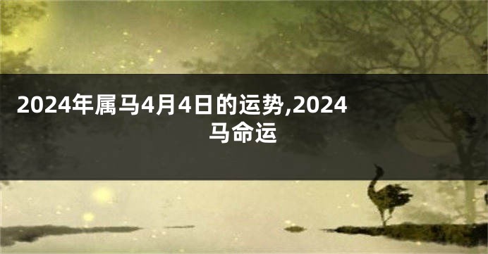 2024年属马4月4日的运势,2024马命运