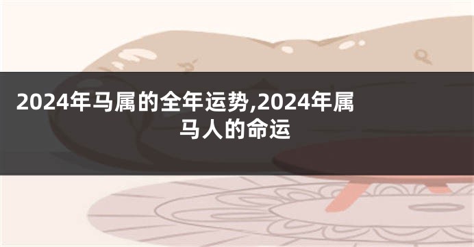 2024年马属的全年运势,2024年属马人的命运