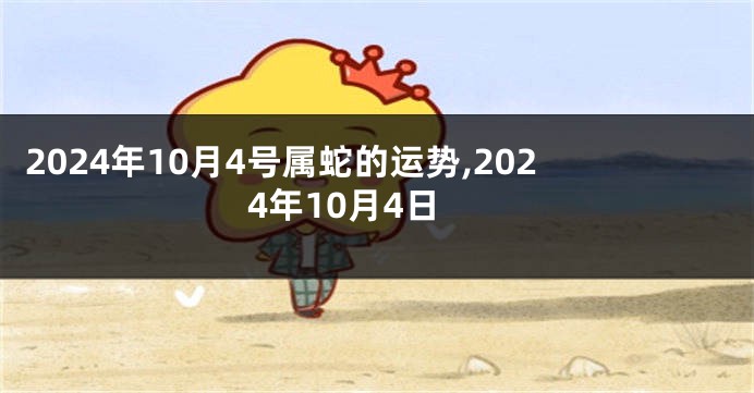 2024年10月4号属蛇的运势,2024年10月4日