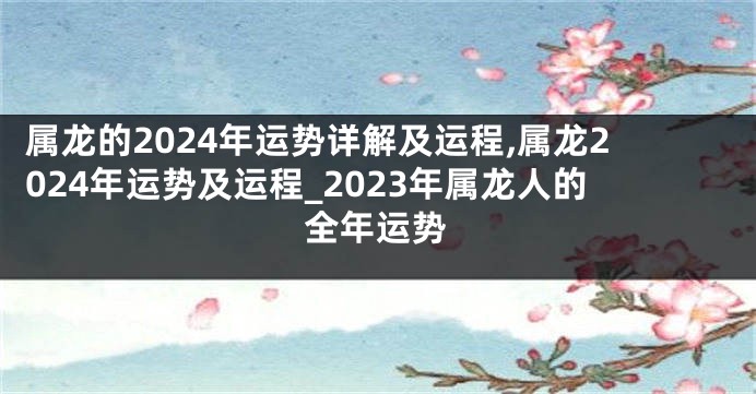 属龙的2024年运势详解及运程,属龙2024年运势及运程_2023年属龙人的全年运势