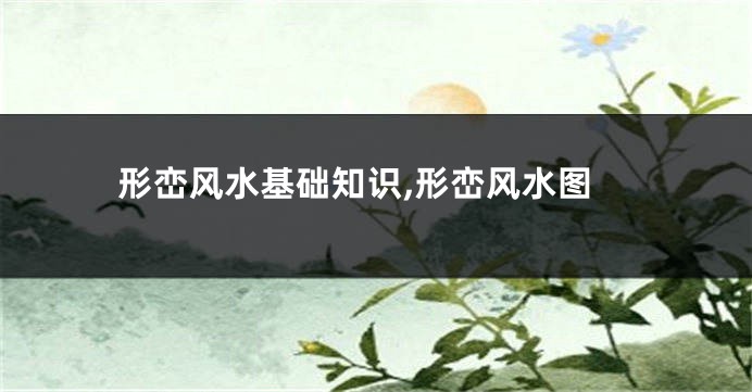 形峦风水基础知识,形峦风水图