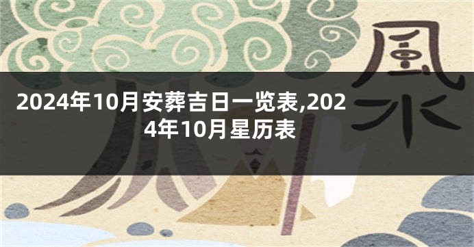 2024年10月安葬吉日一览表,2024年10月星历表