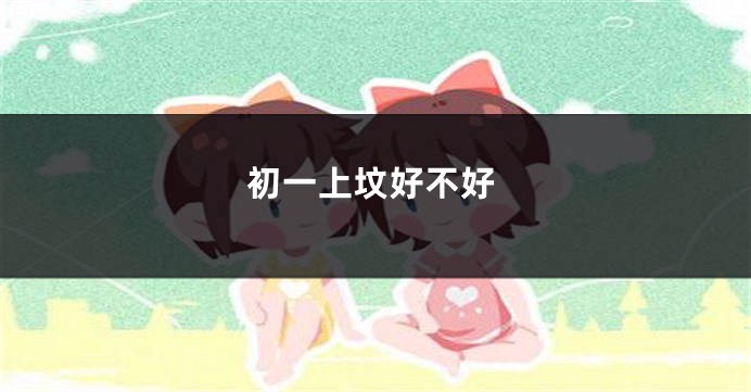 初一上坟好不好