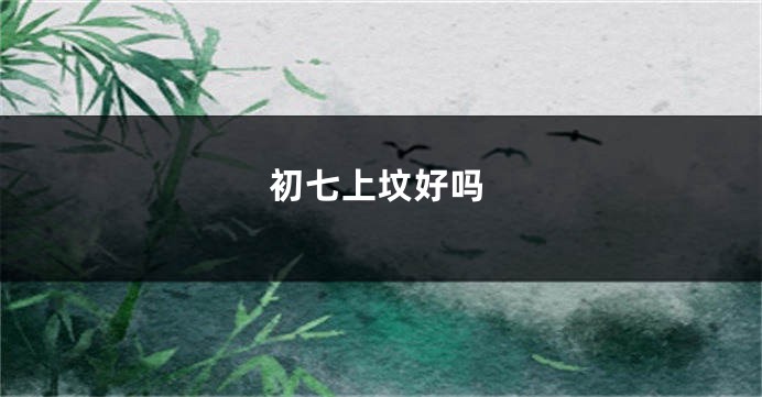 初七上坟好吗