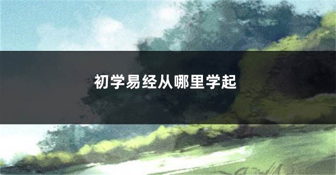 初学易经从哪里学起