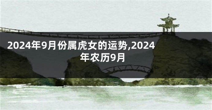 2024年9月份属虎女的运势,2024年农历9月