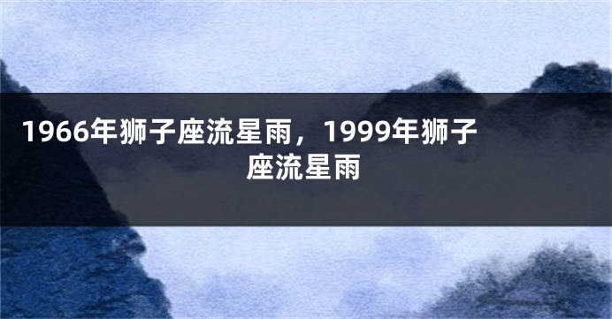 1966年狮子座流星雨，1999年狮子座流星雨