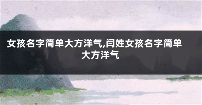 女孩名字简单大方洋气,闫姓女孩名字简单大方洋气