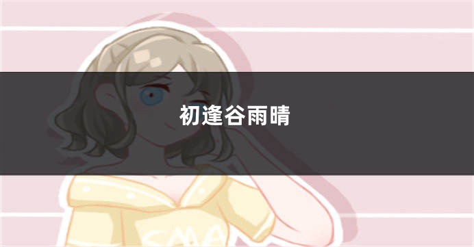 初逢谷雨晴