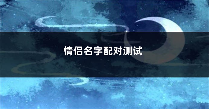 情侣名字配对测试
