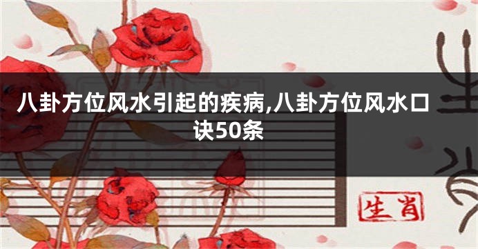 八卦方位风水引起的疾病,八卦方位风水口诀50条