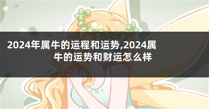 2024年属牛的运程和运势,2024属牛的运势和财运怎么样