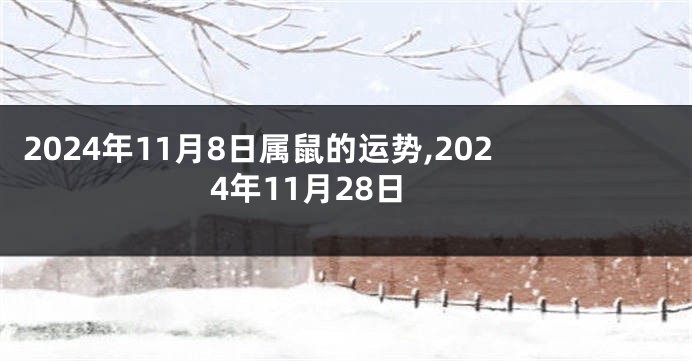 2024年11月8日属鼠的运势,2024年11月28日