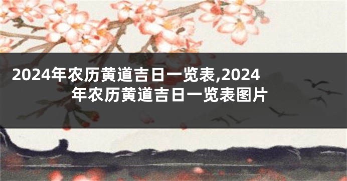 2024年农历黄道吉日一览表,2024年农历黄道吉日一览表图片