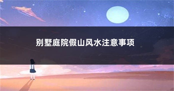 别墅庭院假山风水注意事项