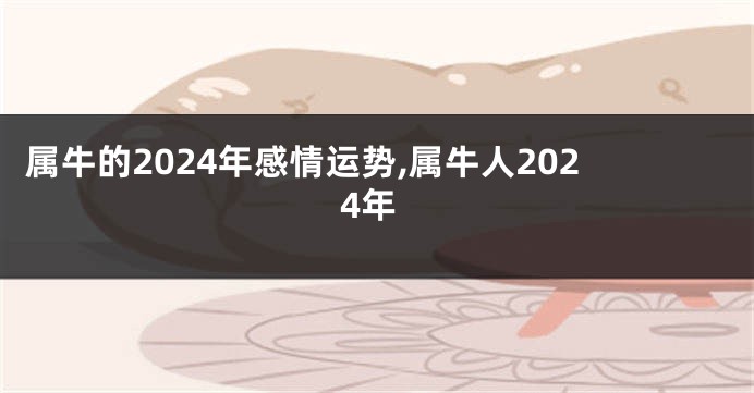 属牛的2024年感情运势,属牛人2024年