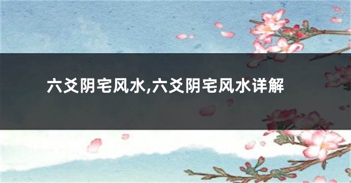 六爻阴宅风水,六爻阴宅风水详解