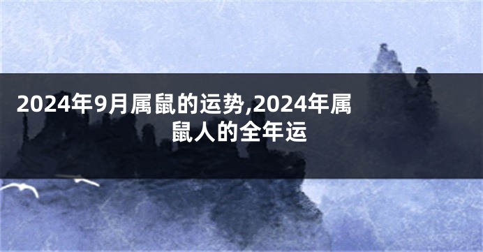 2024年9月属鼠的运势,2024年属鼠人的全年运