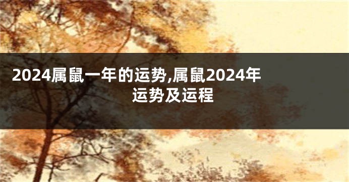 2024属鼠一年的运势,属鼠2024年运势及运程