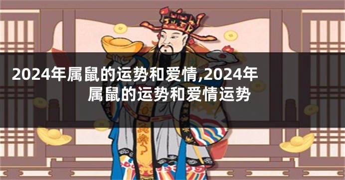 2024年属鼠的运势和爱情,2024年属鼠的运势和爱情运势