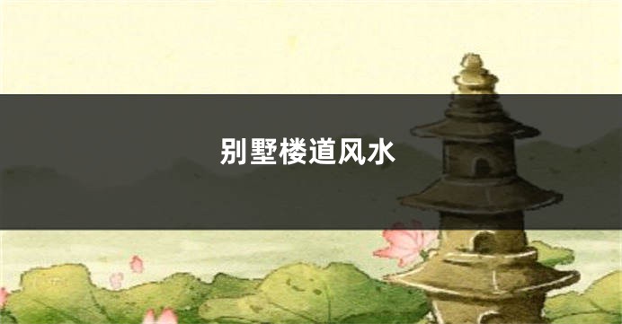 别墅楼道风水