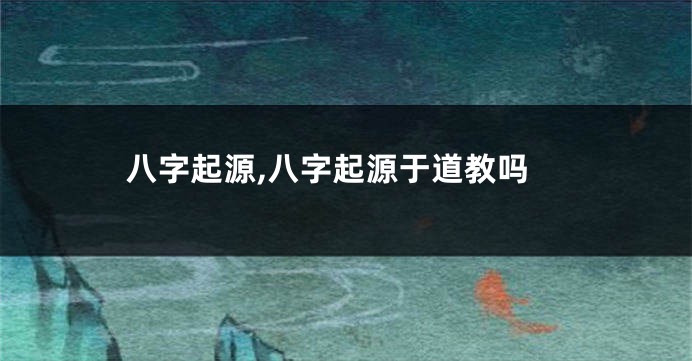 八字起源,八字起源于道教吗