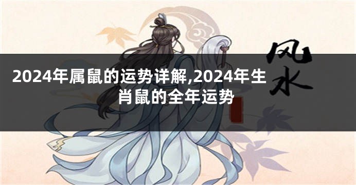 2024年属鼠的运势详解,2024年生肖鼠的全年运势