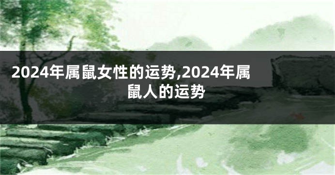 2024年属鼠女性的运势,2024年属鼠人的运势