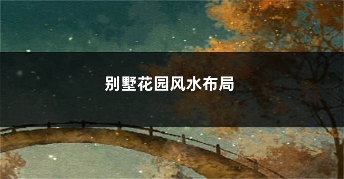 别墅花园风水布局