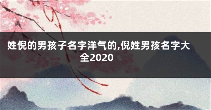姓倪的男孩子名字洋气的,倪姓男孩名字大全2020