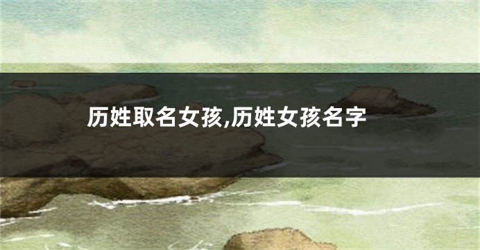 历姓取名女孩,历姓女孩名字